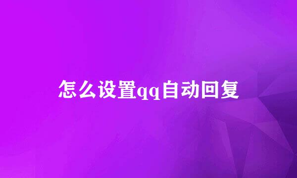 怎么设置qq自动回复