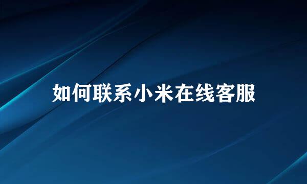 如何联系小米在线客服