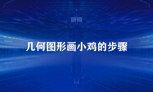 几何图形画小鸡的步骤