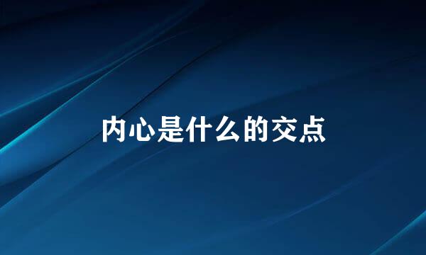内心是什么的交点