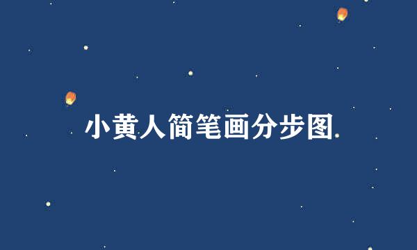 小黄人简笔画分步图