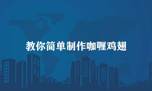 教你简单制作咖喱鸡翅