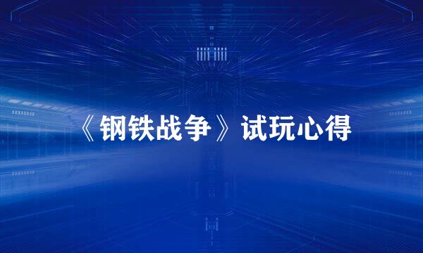 《钢铁战争》试玩心得