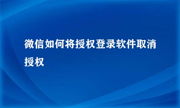 微信如何将授权登录软件取消授权