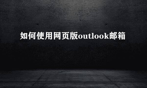如何使用网页版outlook邮箱