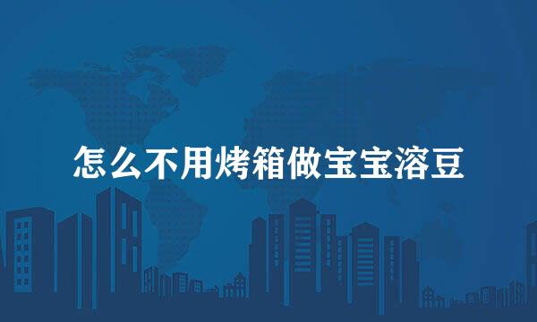 怎么不用烤箱做宝宝溶豆