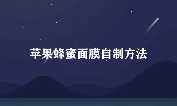 苹果蜂蜜面膜自制方法