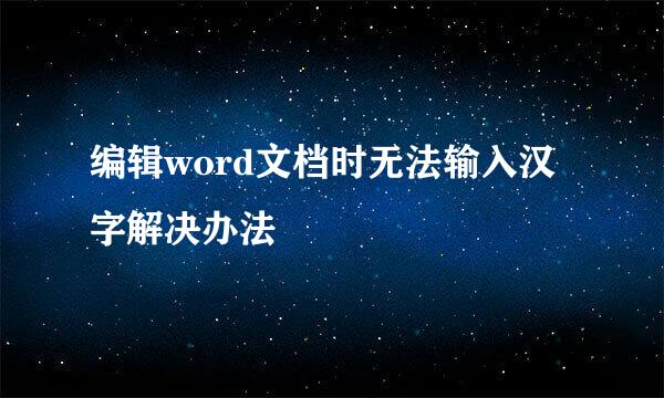 编辑word文档时无法输入汉字解决办法