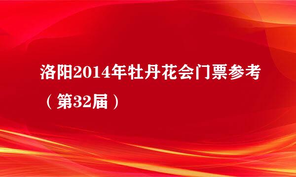 洛阳2014年牡丹花会门票参考（第32届）