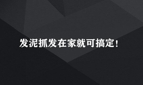 发泥抓发在家就可搞定！