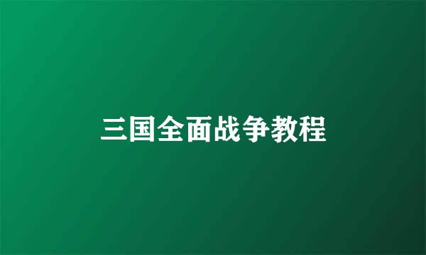 三国全面战争教程