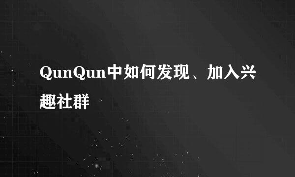 QunQun中如何发现、加入兴趣社群