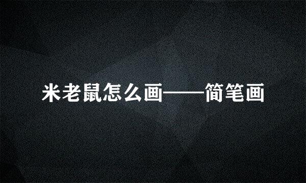 米老鼠怎么画——简笔画