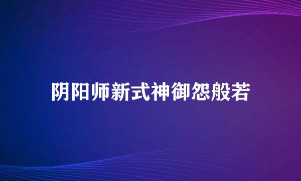 阴阳师新式神御怨般若