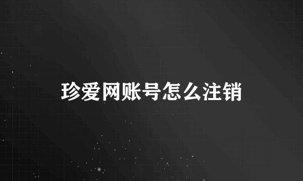 珍爱网账号怎么注销
