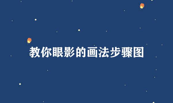 教你眼影的画法步骤图