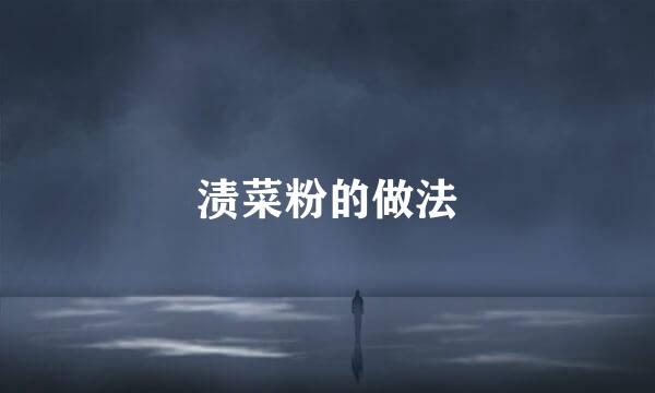 渍菜粉的做法