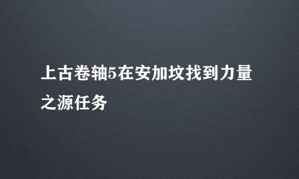 上古卷轴5在安加坟找到力量之源任务