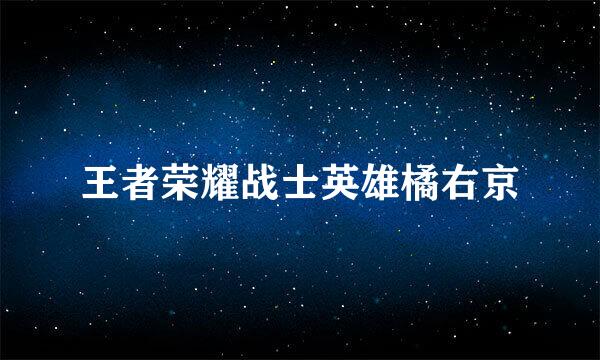王者荣耀战士英雄橘右京