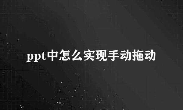 ppt中怎么实现手动拖动