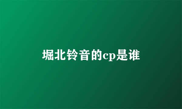 堀北铃音的cp是谁