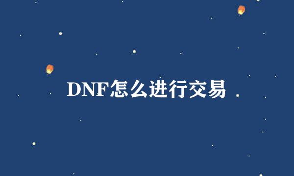 DNF怎么进行交易