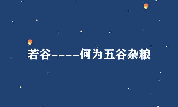若谷----何为五谷杂粮