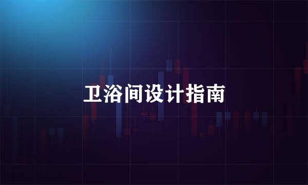 卫浴间设计指南