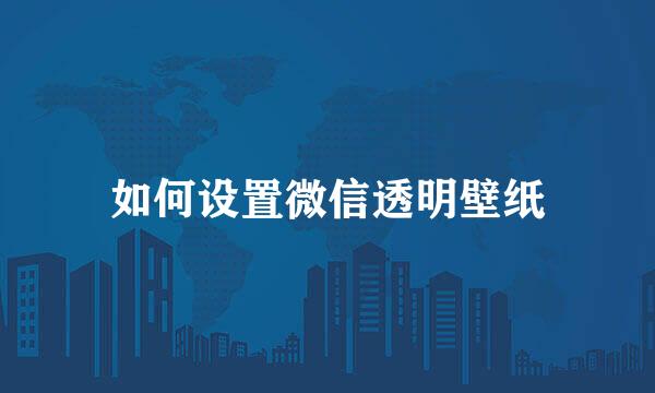 如何设置微信透明壁纸