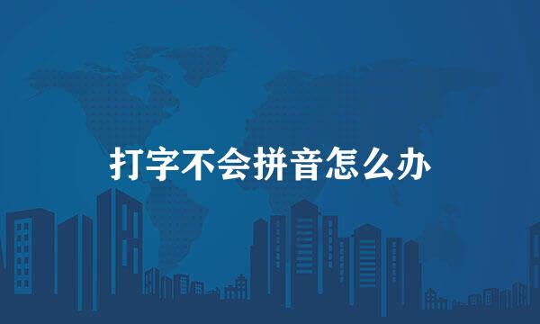打字不会拼音怎么办