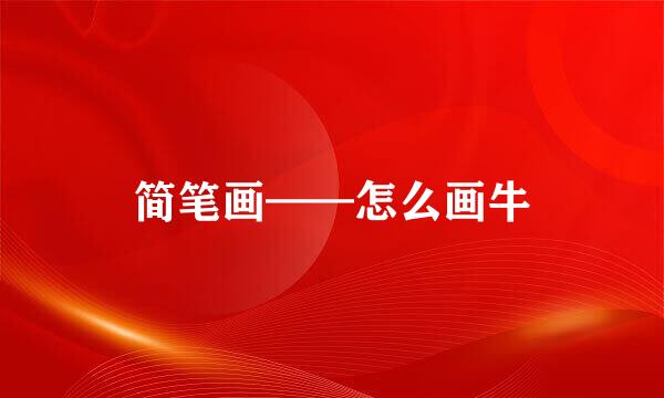 简笔画——怎么画牛