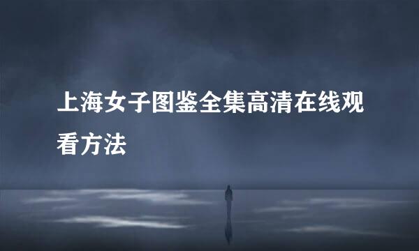 上海女子图鉴全集高清在线观看方法