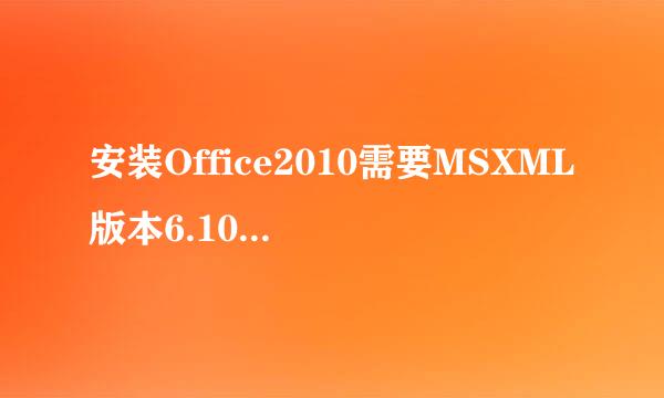 安装Office2010需要MSXML版本6.10.1129.0的解决