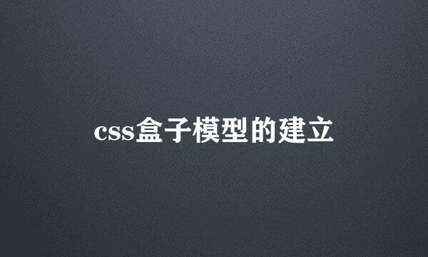 css盒子模型的建立