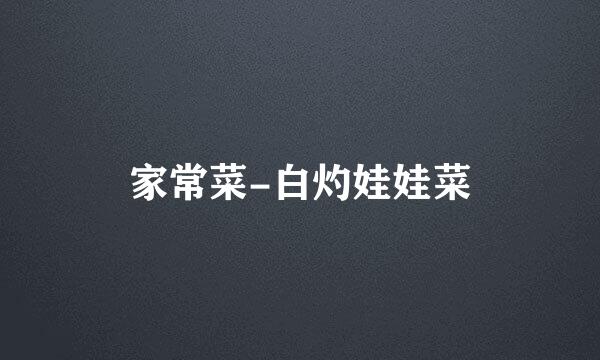 家常菜-白灼娃娃菜