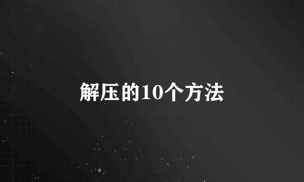 解压的10个方法