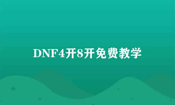 DNF4开8开免费教学
