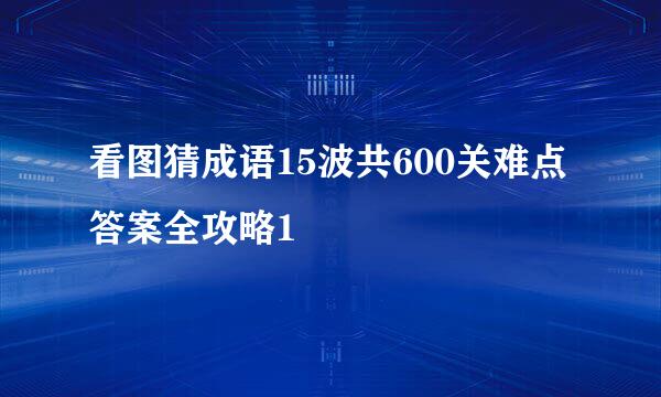 看图猜成语15波共600关难点答案全攻略1