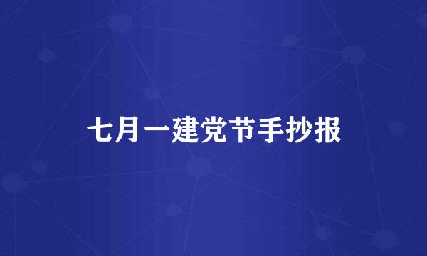 七月一建党节手抄报