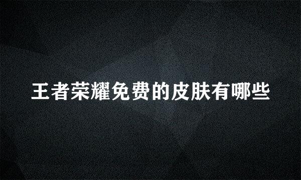 王者荣耀免费的皮肤有哪些
