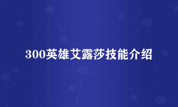 300英雄艾露莎技能介绍