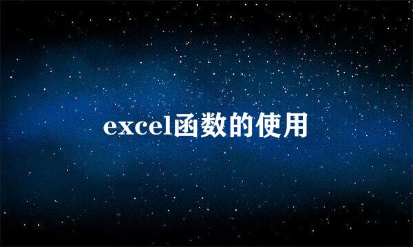 excel函数的使用
