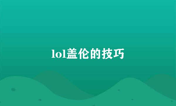 lol盖伦的技巧