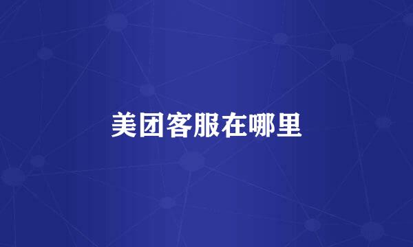 美团客服在哪里