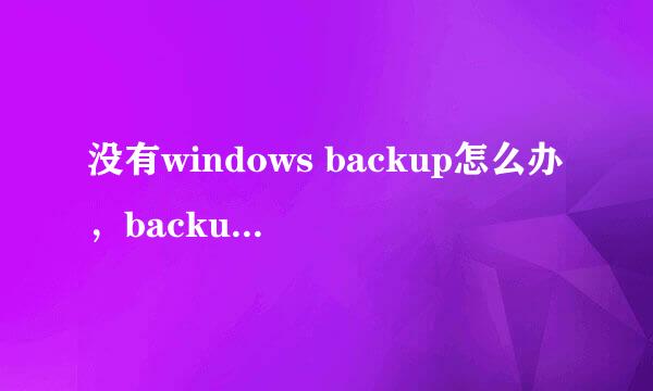 没有windows backup怎么办，backup如何备份