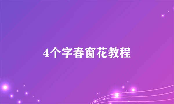 4个字春窗花教程