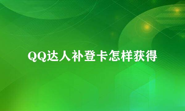 QQ达人补登卡怎样获得