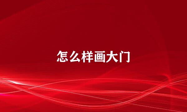 怎么样画大门