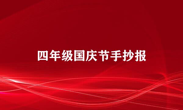 四年级国庆节手抄报