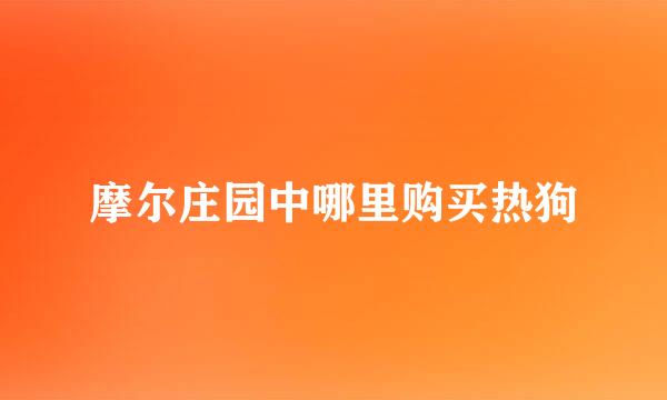 摩尔庄园中哪里购买热狗